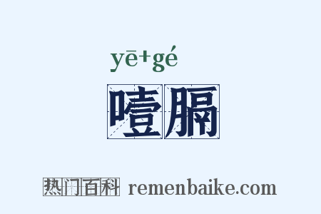 噎膈是什么意思的图片